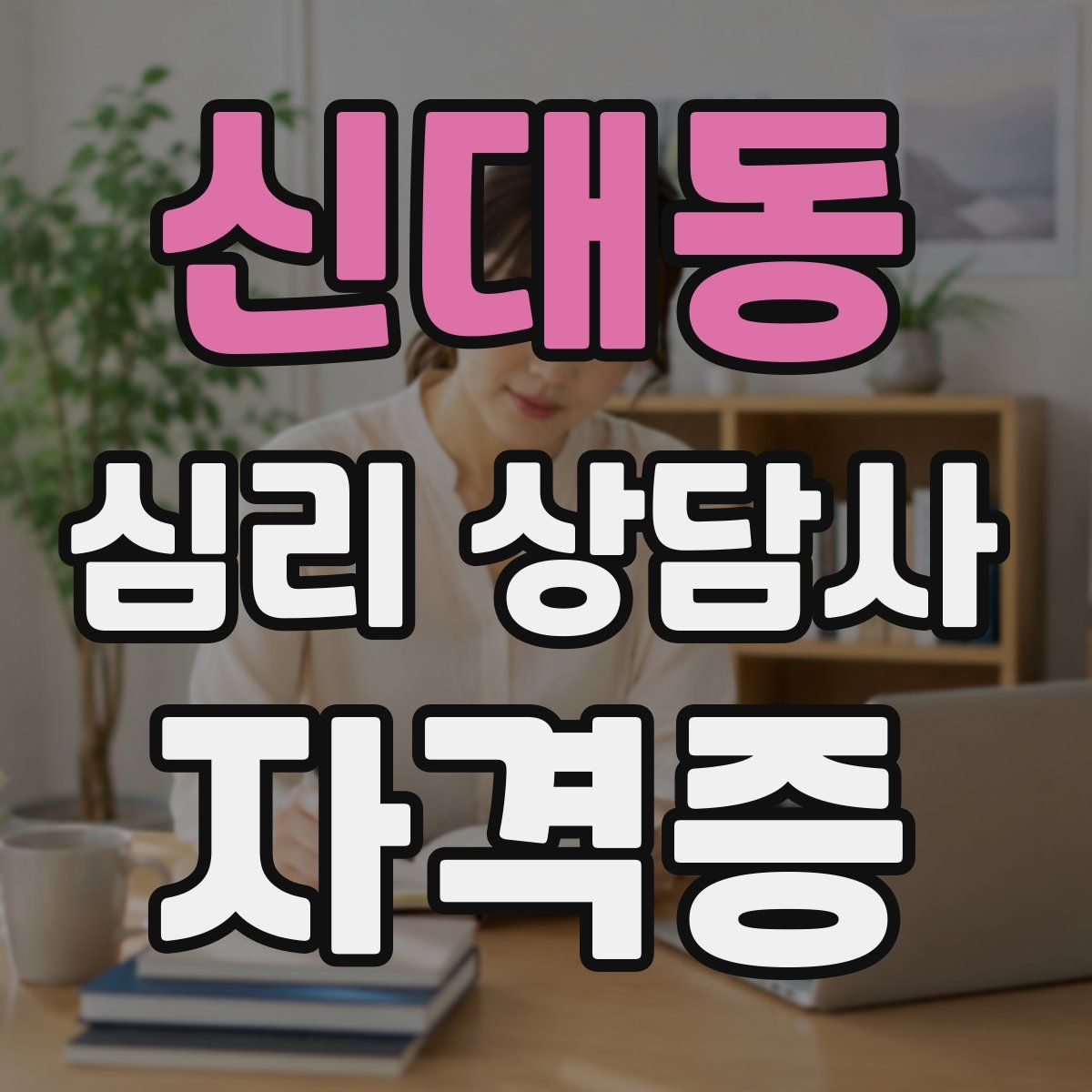 신대동 심리 상담사 자격증