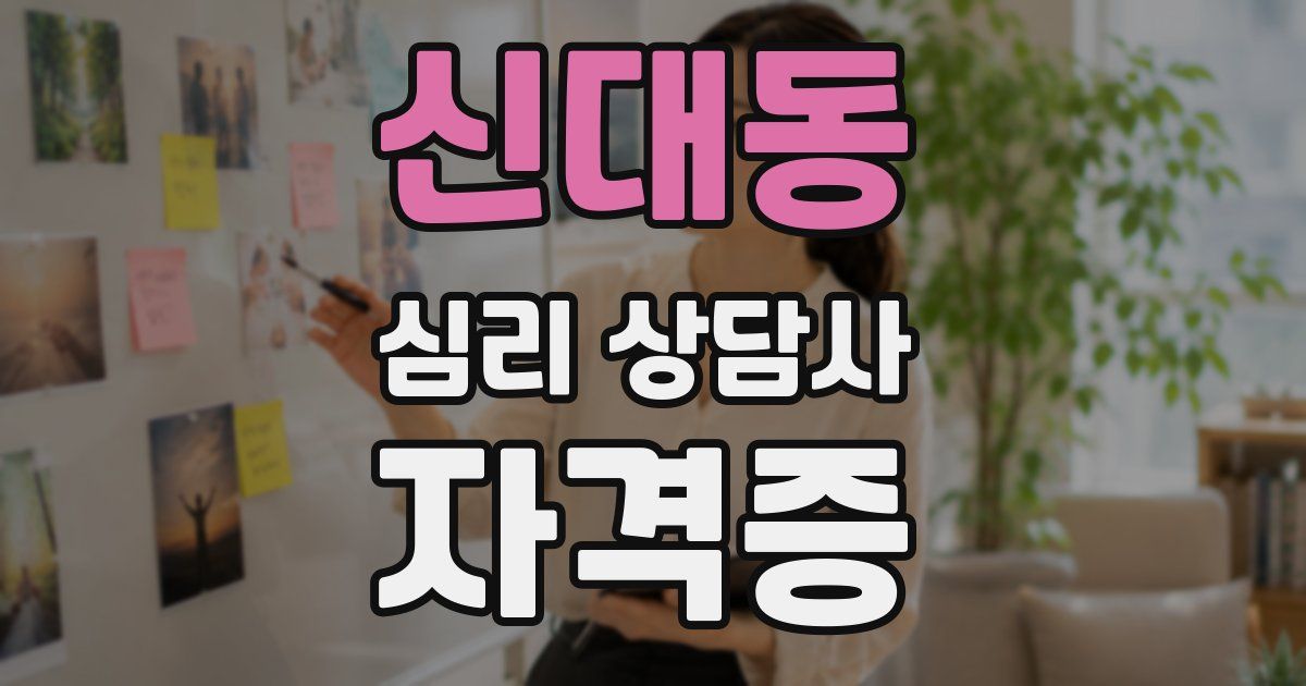 신대동 심리 상담사 자격증