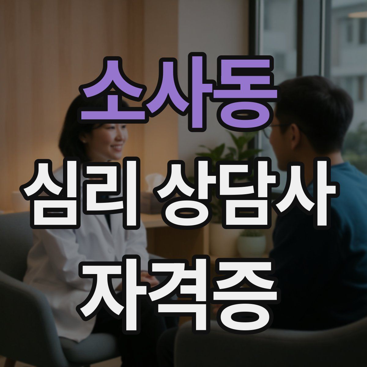 소사동 심리 상담사 자격증