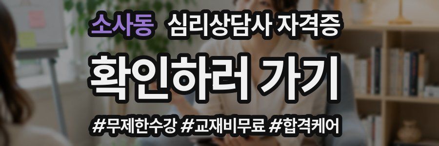 소사동 심리 상담사 자격증
