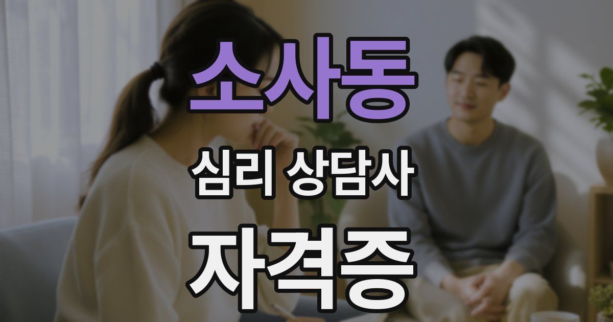 소사동 심리 상담사 자격증