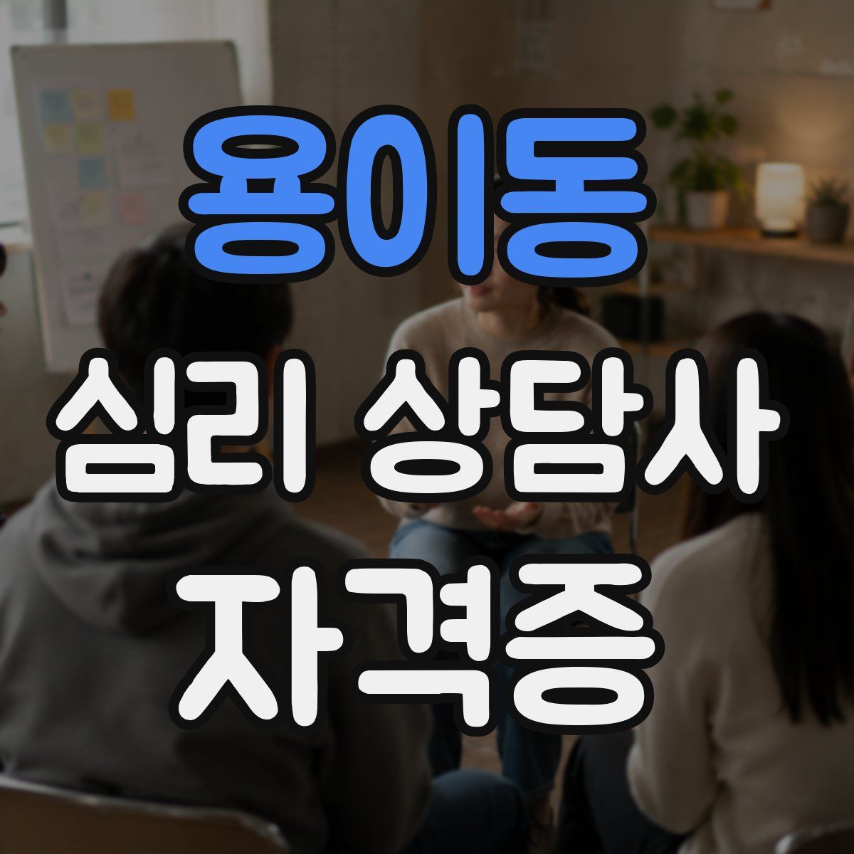 용이동 심리 상담사 자격증