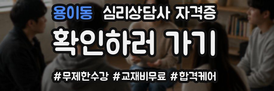 용이동 심리 상담사 자격증