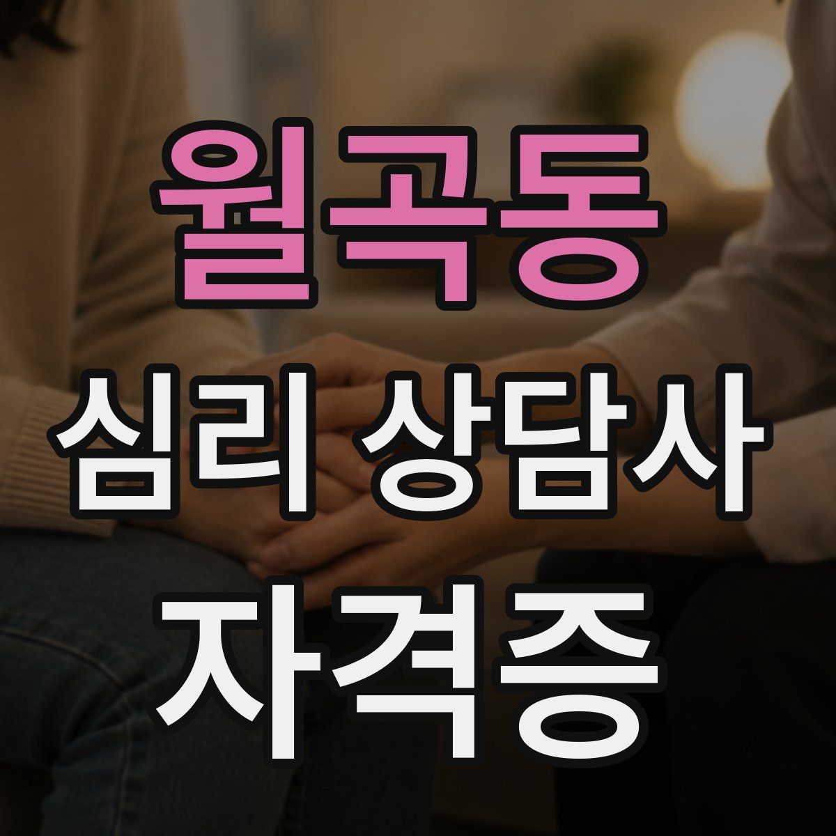 월곡동 심리 상담사 자격증