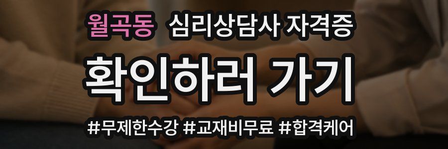 월곡동 심리 상담사 자격증
