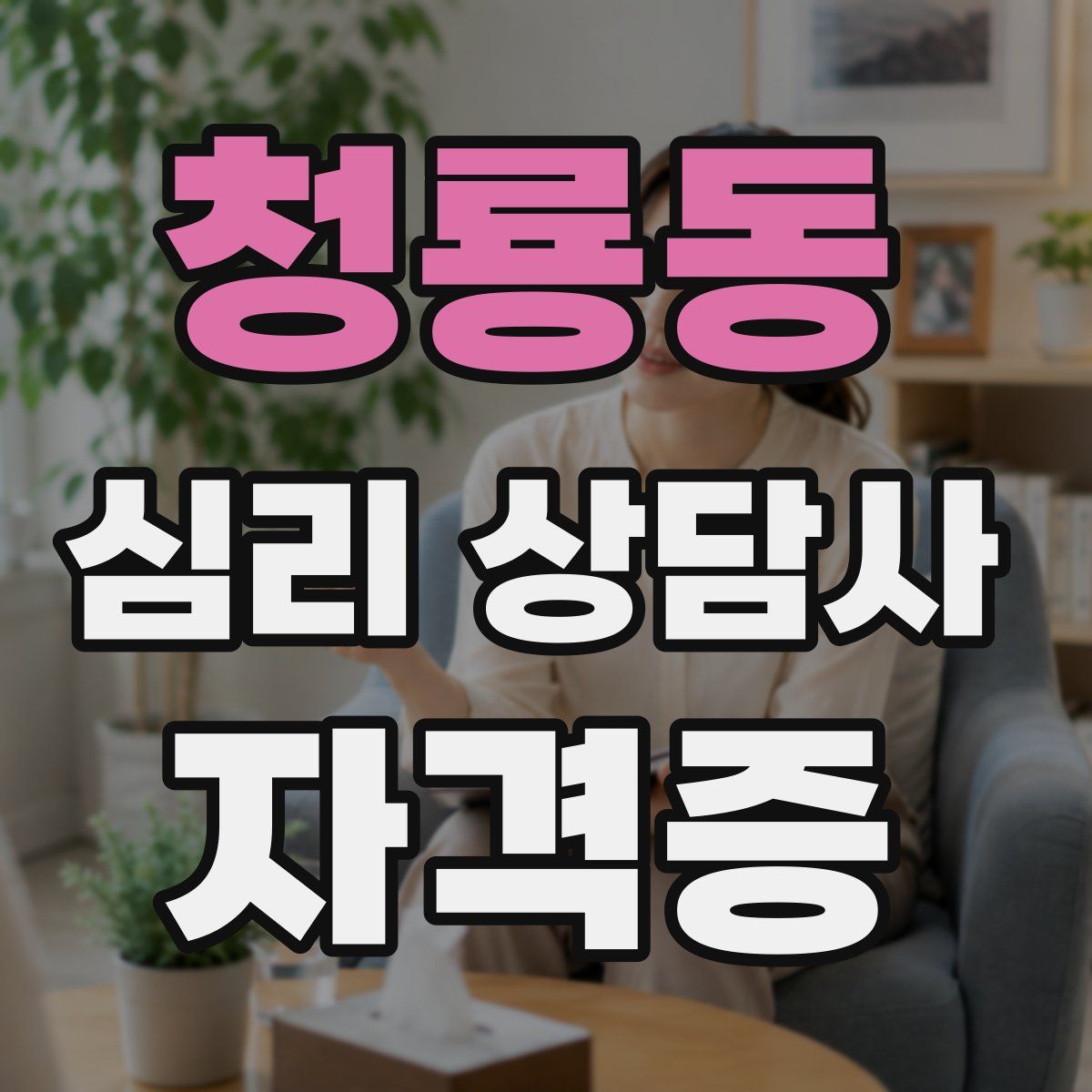 청룡동 심리 상담사 자격증