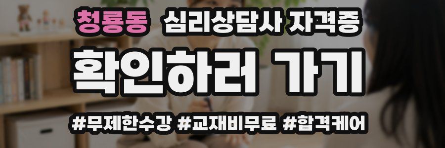 청룡동 심리 상담사 자격증