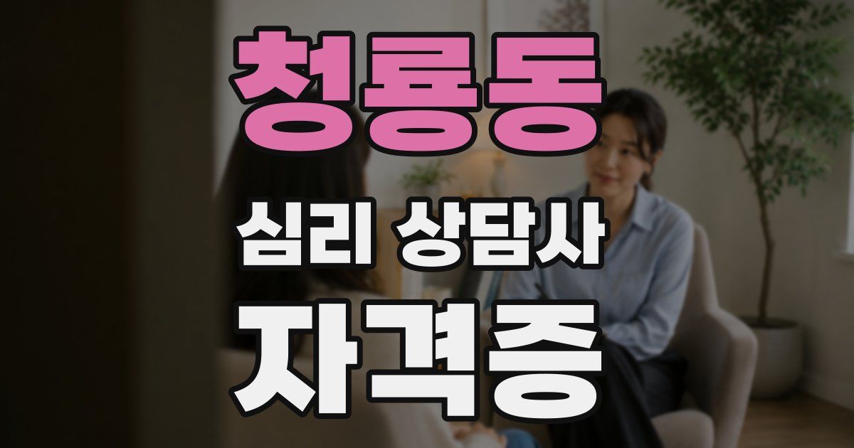 청룡동 심리 상담사 자격증