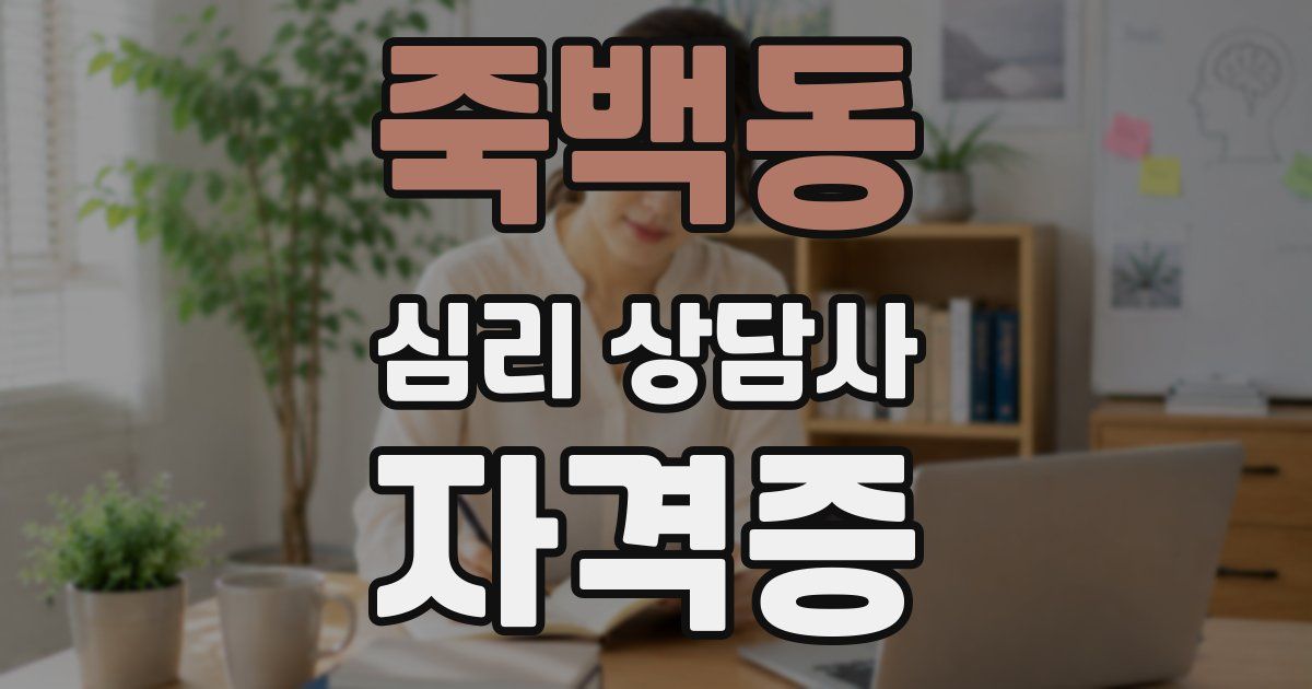 죽백동 심리 상담사 자격증