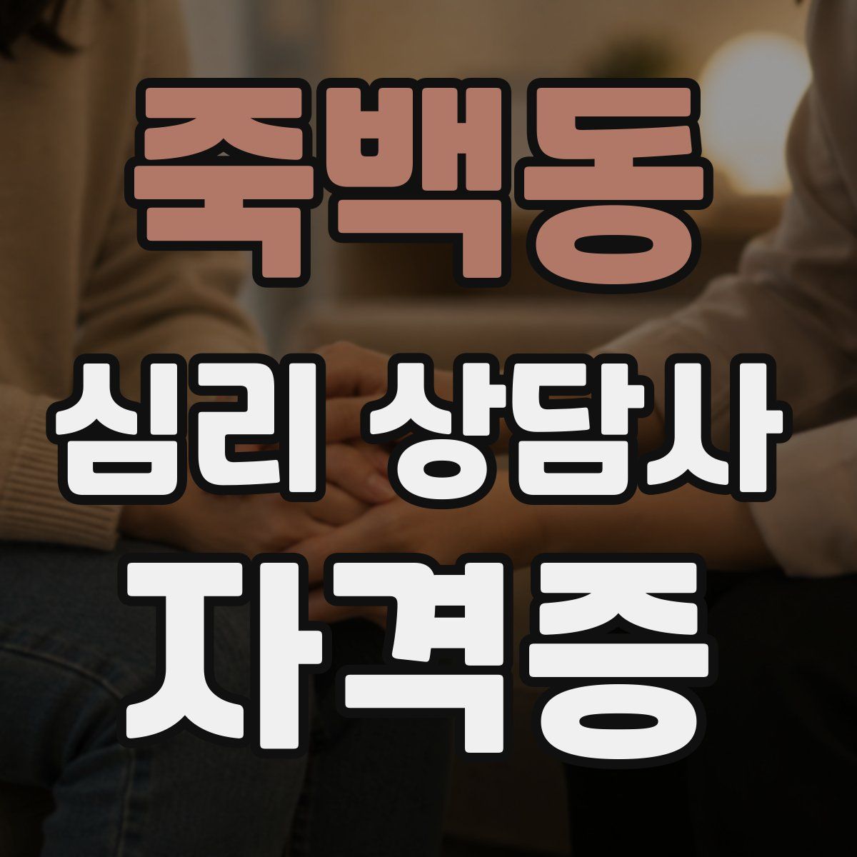 죽백동 심리 상담사 자격증