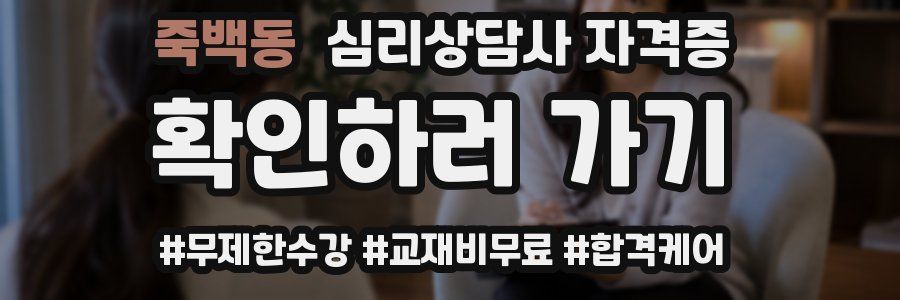 죽백동 심리 상담사 자격증