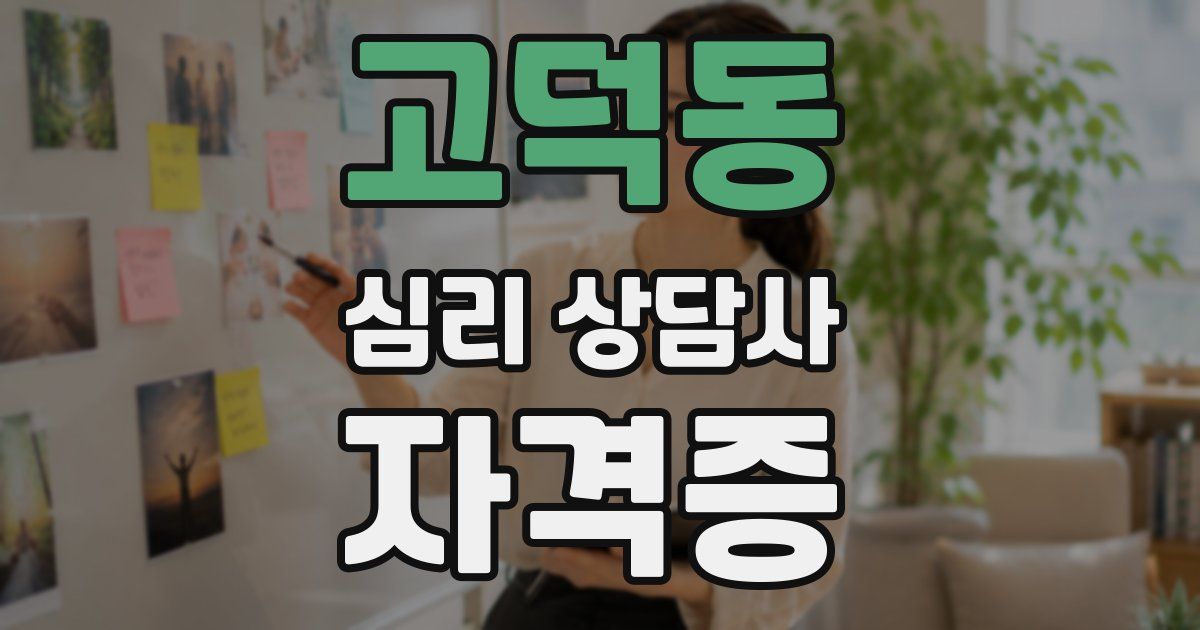 고덕동 심리 상담사 자격증