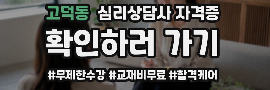 고덕동 심리 상담사 자격증