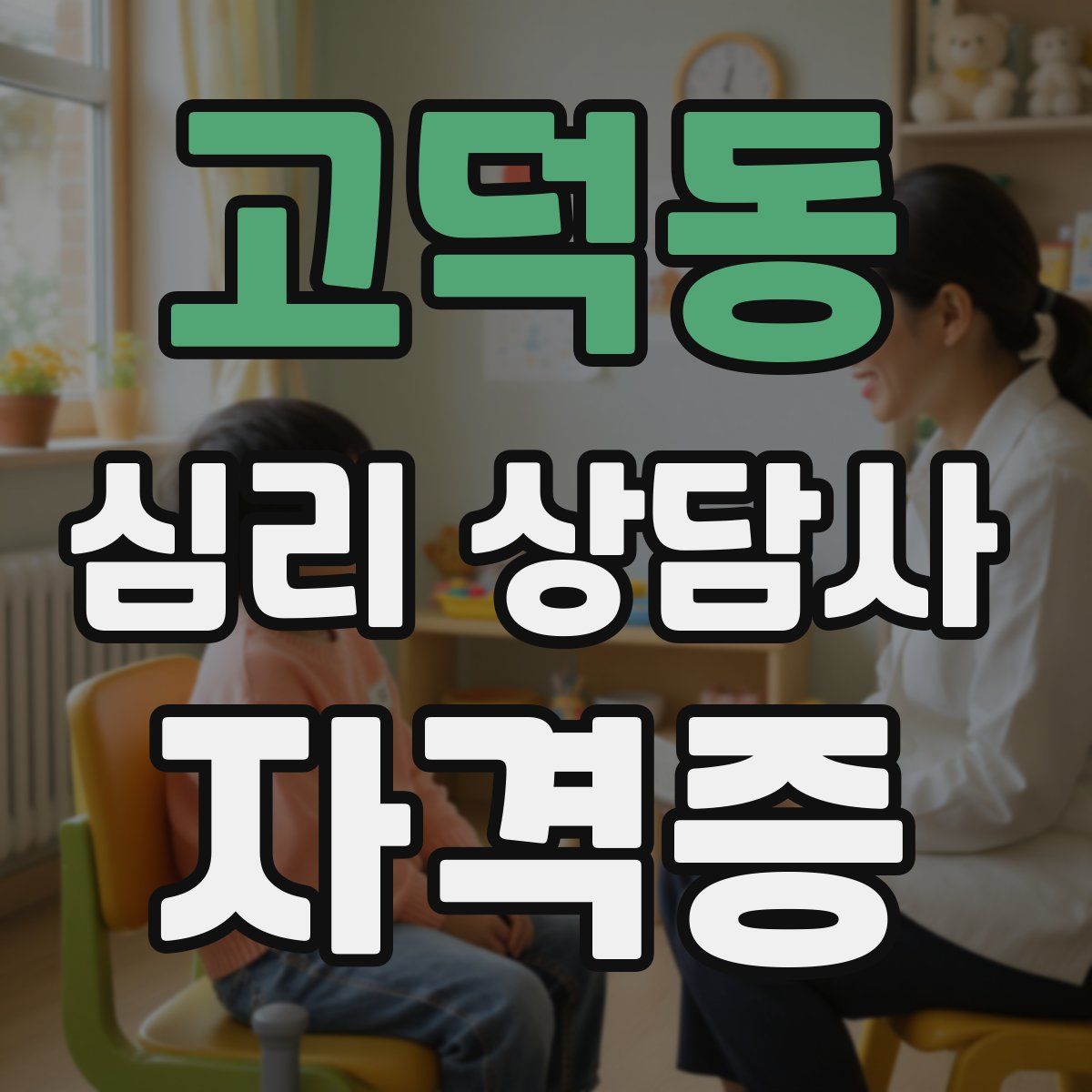 고덕동 심리 상담사 자격증
