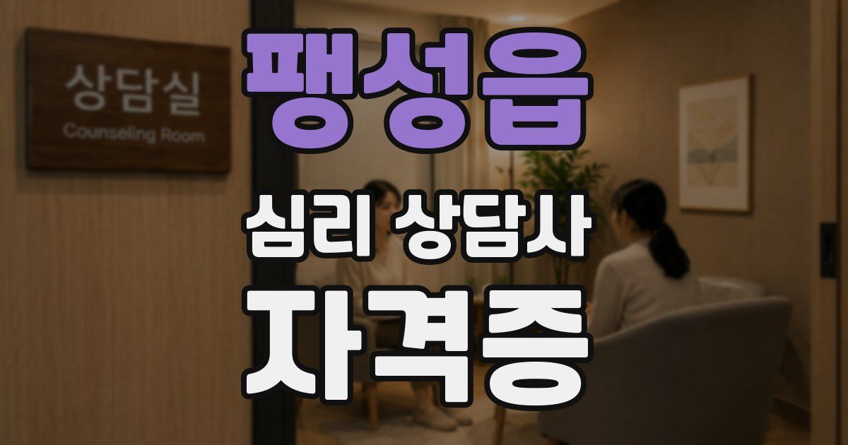 팽성읍 심리 상담사 자격증