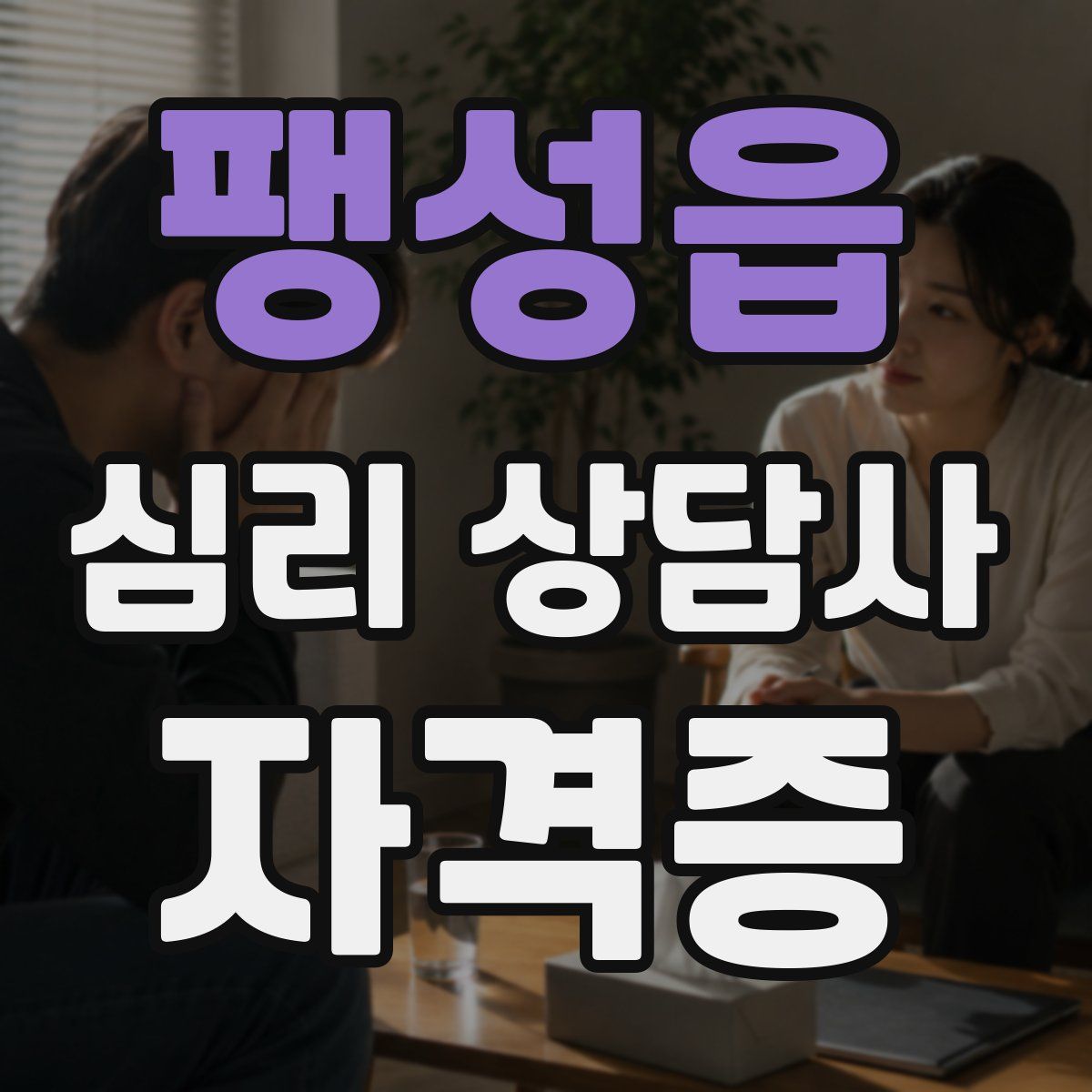 팽성읍 심리 상담사 자격증
