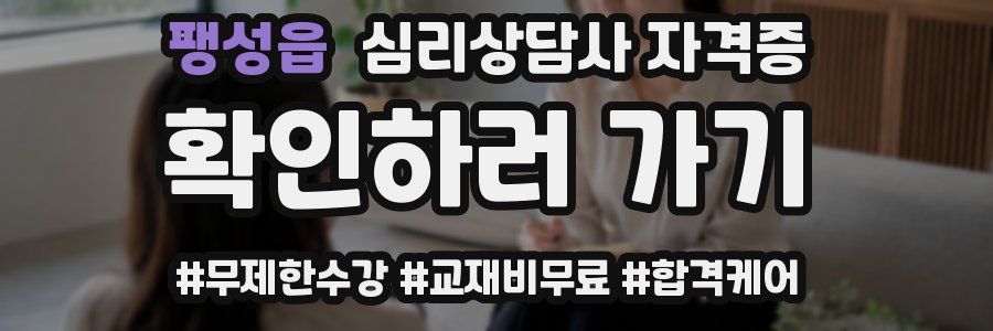 팽성읍 심리 상담사 자격증