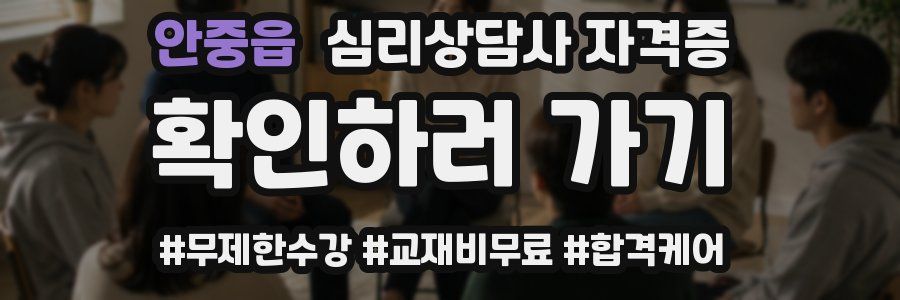 안중읍 심리 상담사 자격증