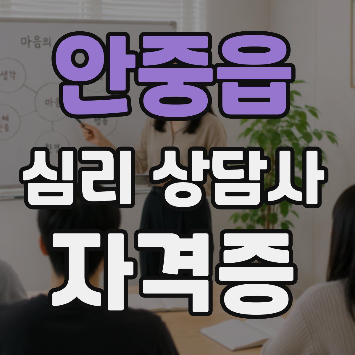 안중읍 심리 상담사 자격증