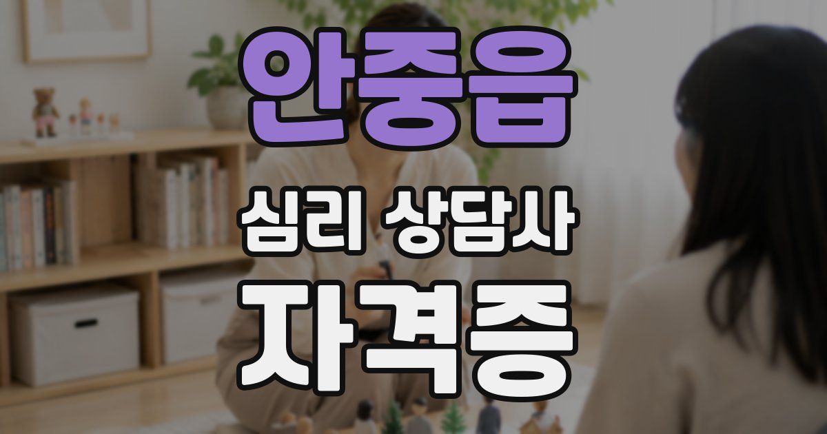 안중읍 심리 상담사 자격증