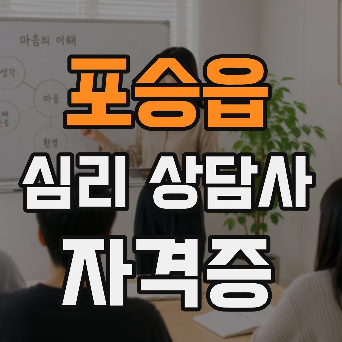 포승읍 심리 상담사 자격증