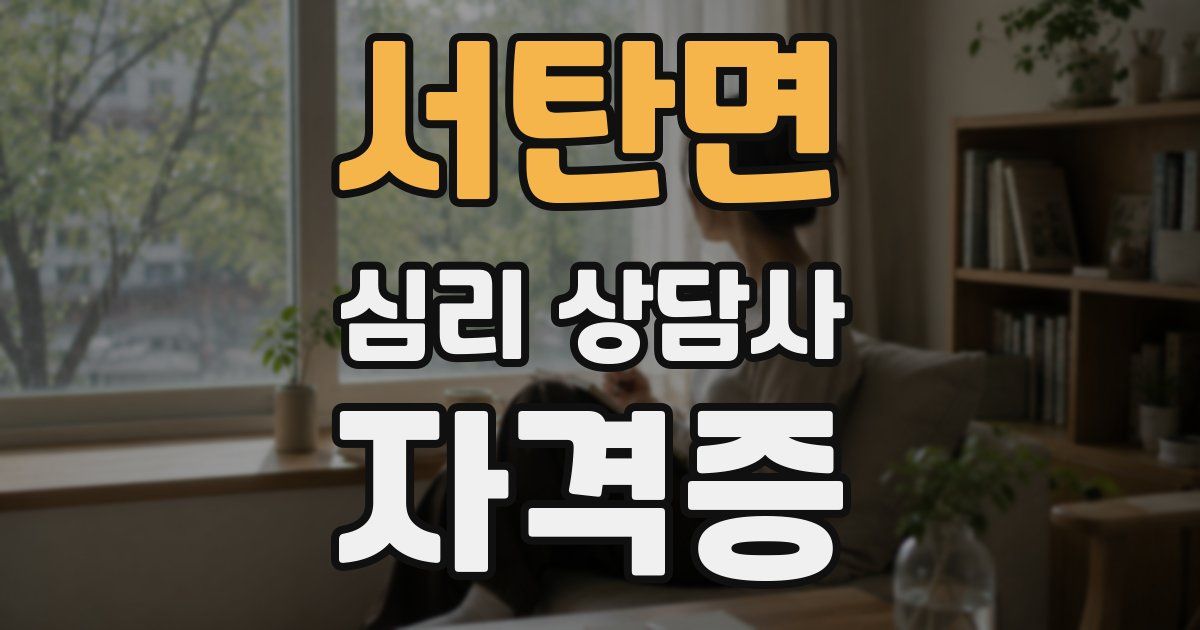 서탄면 심리 상담사 자격증