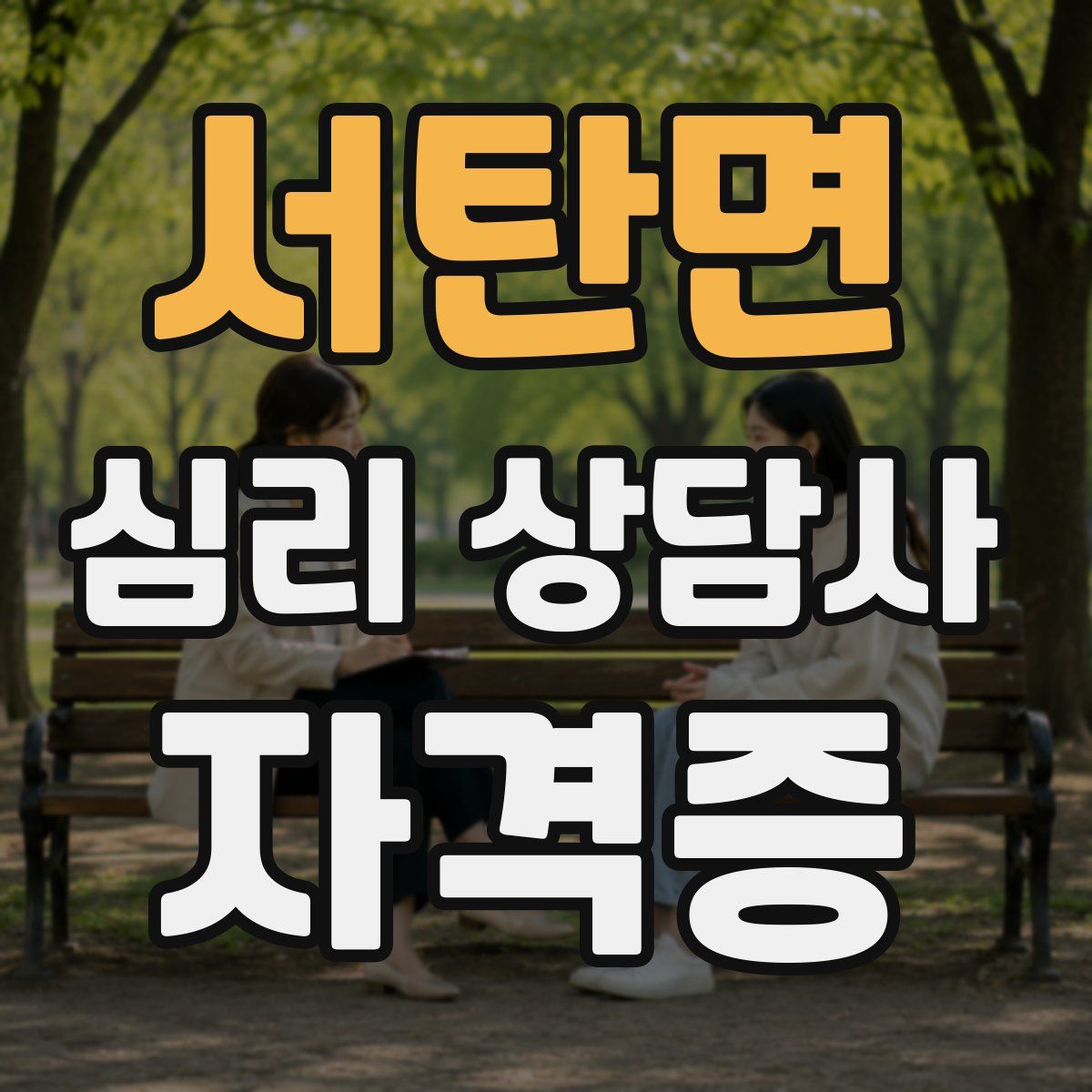 서탄면 심리 상담사 자격증