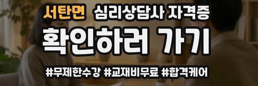 서탄면 심리 상담사 자격증