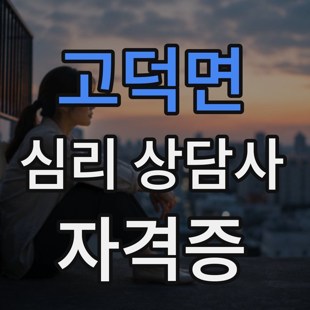 고덕면 심리 상담사 자격증