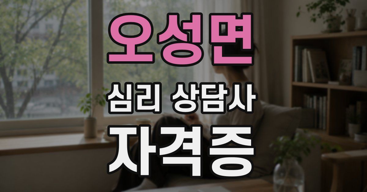오성면 심리 상담사 자격증