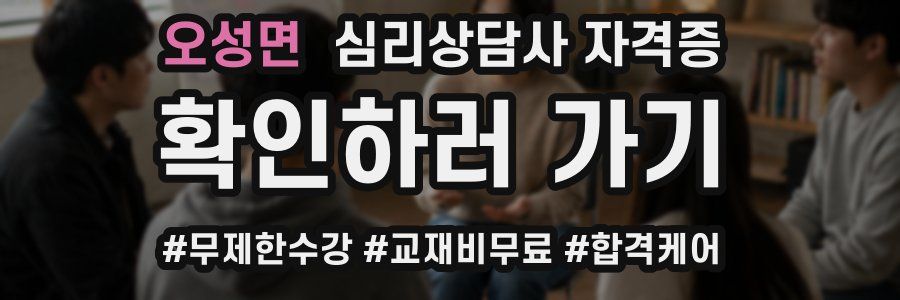 오성면 심리 상담사 자격증