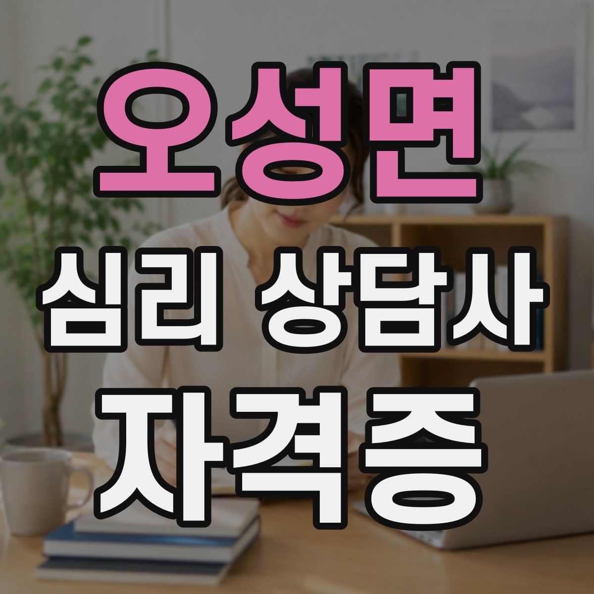 오성면 심리 상담사 자격증