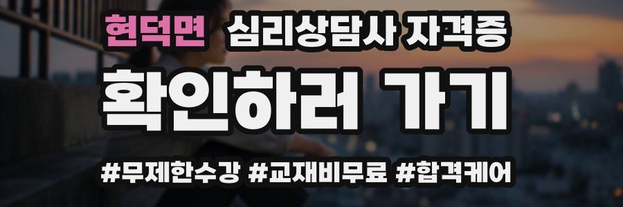현덕면 심리 상담사 자격증