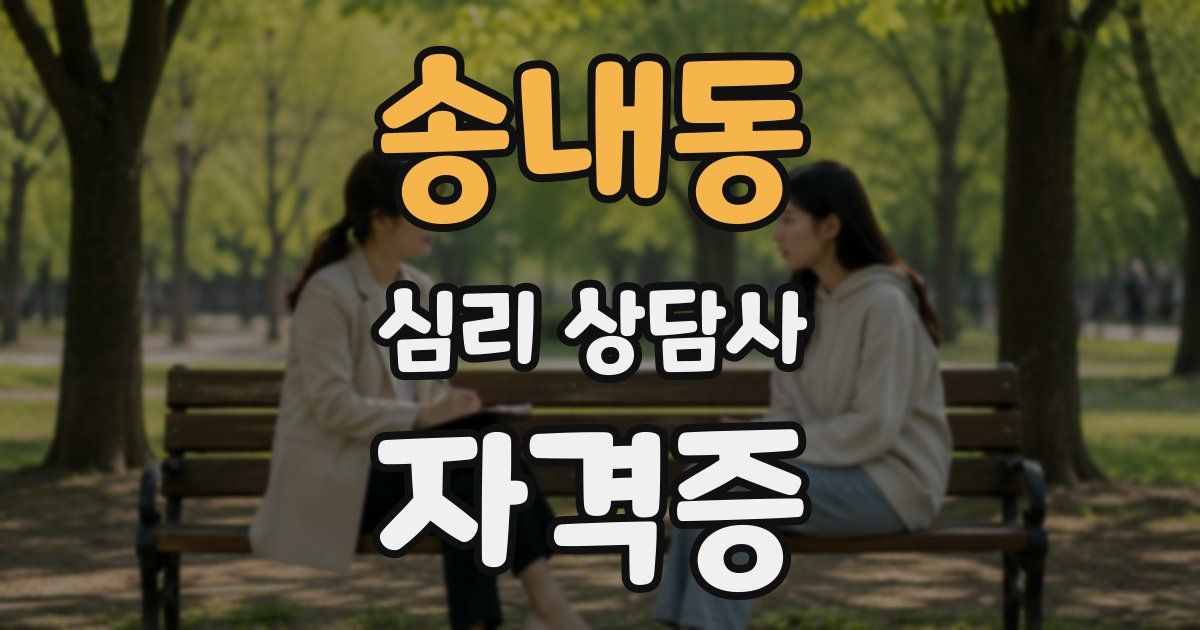 송내동 심리 상담사 자격증
