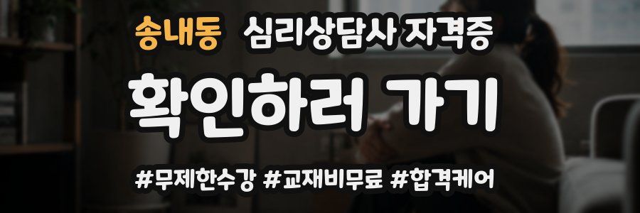 송내동 심리 상담사 자격증