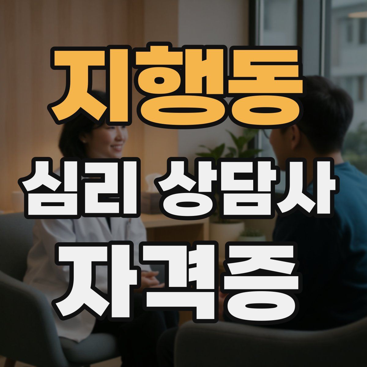 지행동 심리 상담사 자격증