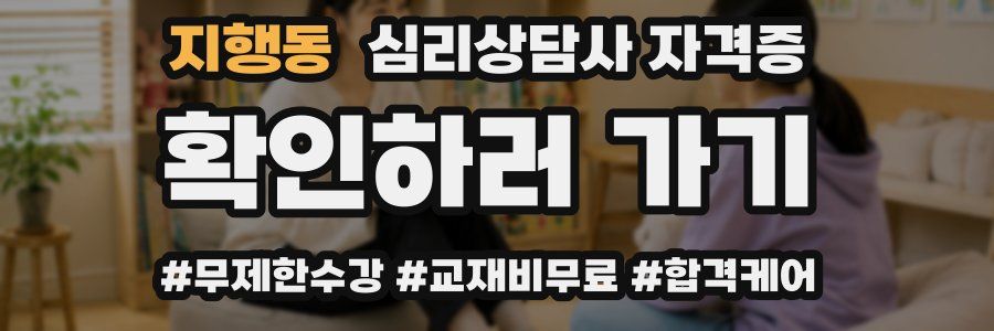 지행동 심리 상담사 자격증