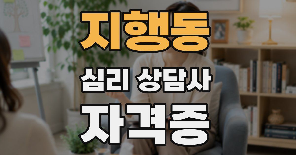 지행동 심리 상담사 자격증