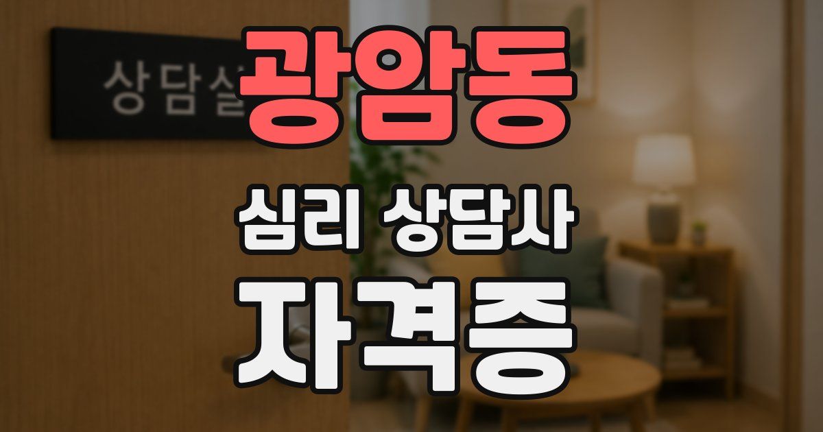 광암동 심리 상담사 자격증