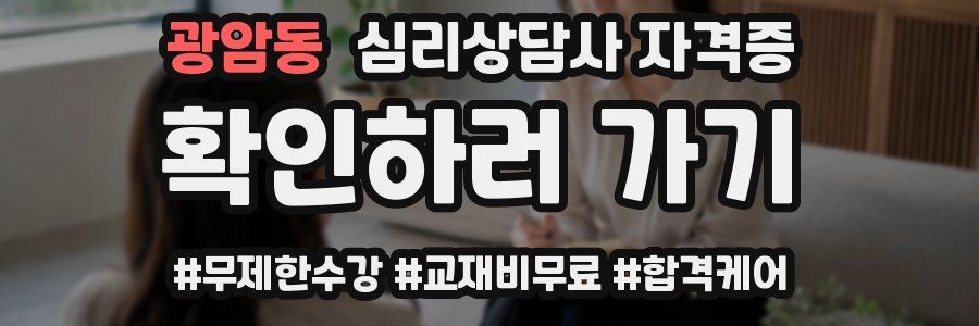광암동 심리 상담사 자격증