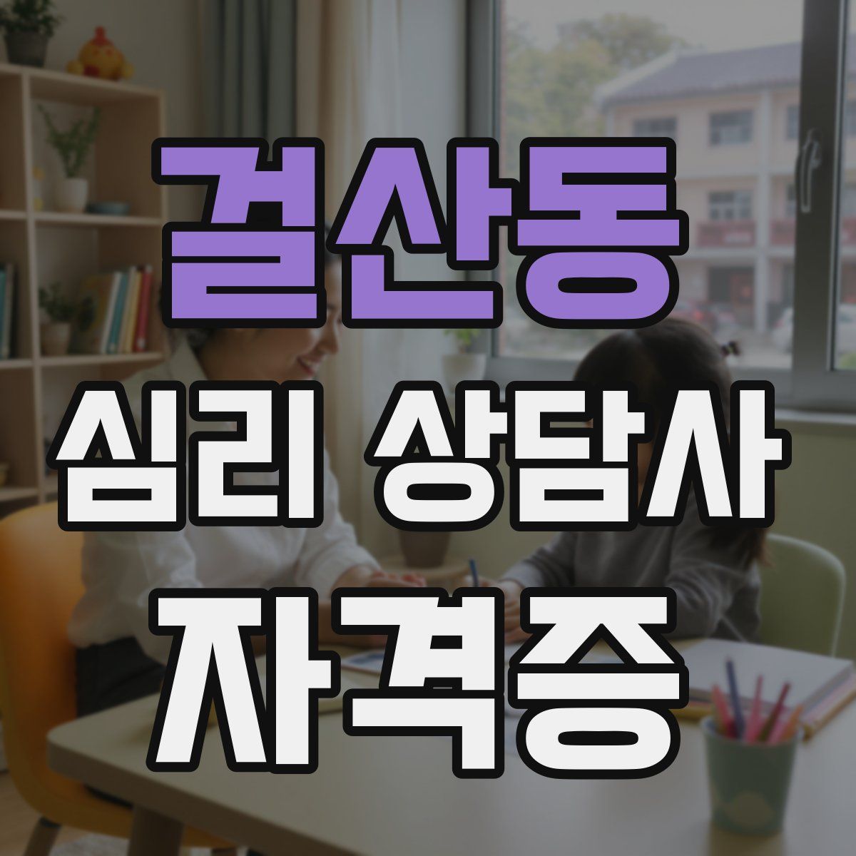 걸산동 심리 상담사 자격증