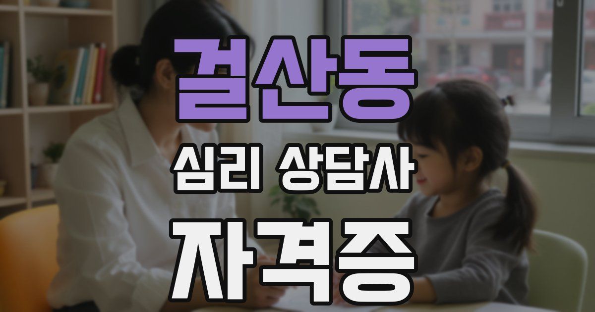 걸산동 심리 상담사 자격증