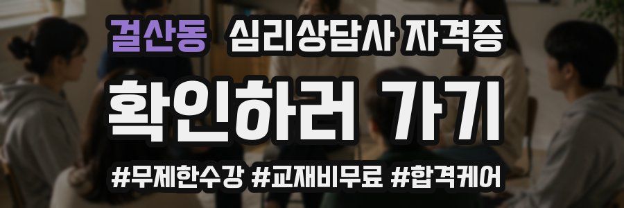걸산동 심리 상담사 자격증