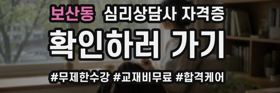보산동 심리 상담사 자격증