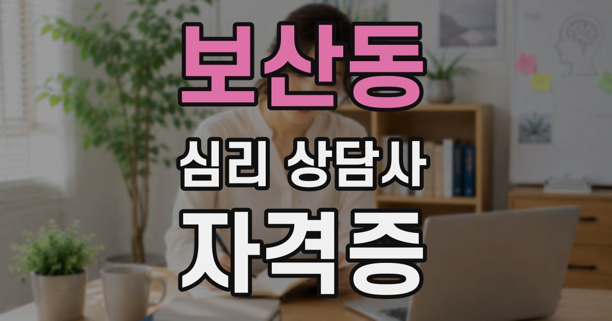 보산동 심리 상담사 자격증