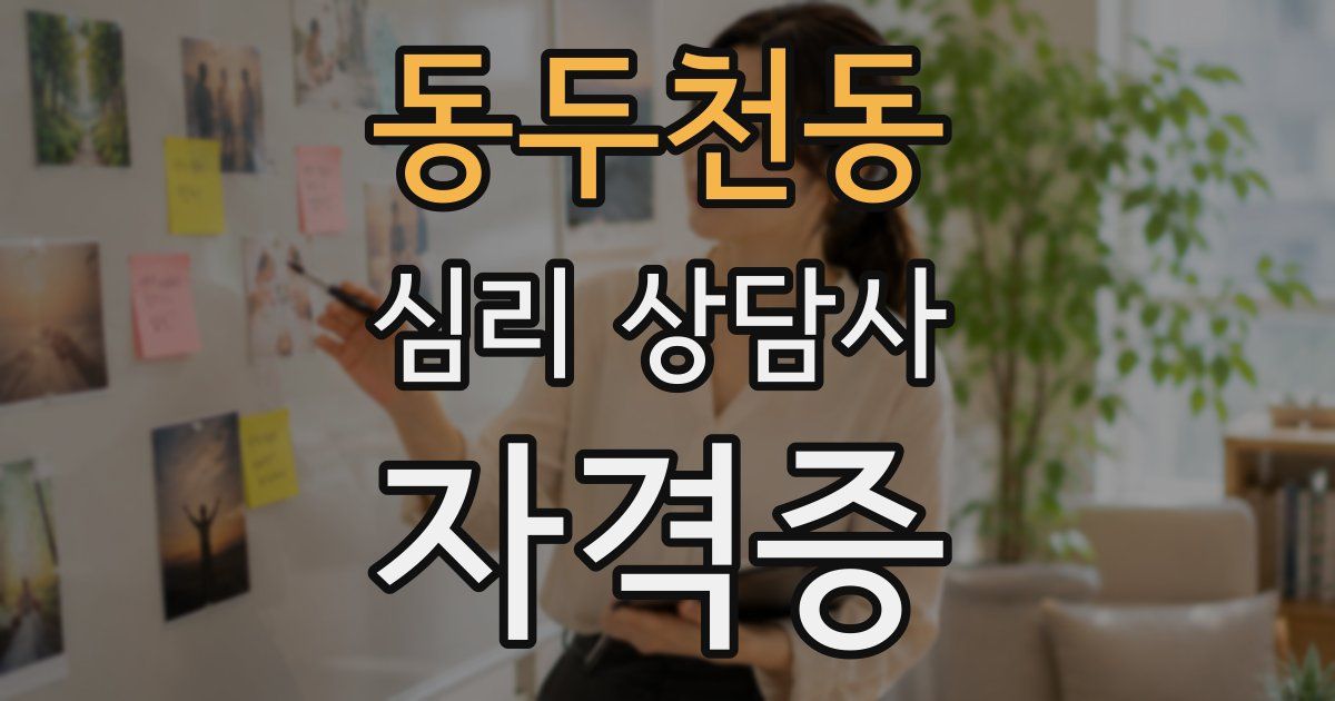 동두천동 심리 상담사 자격증