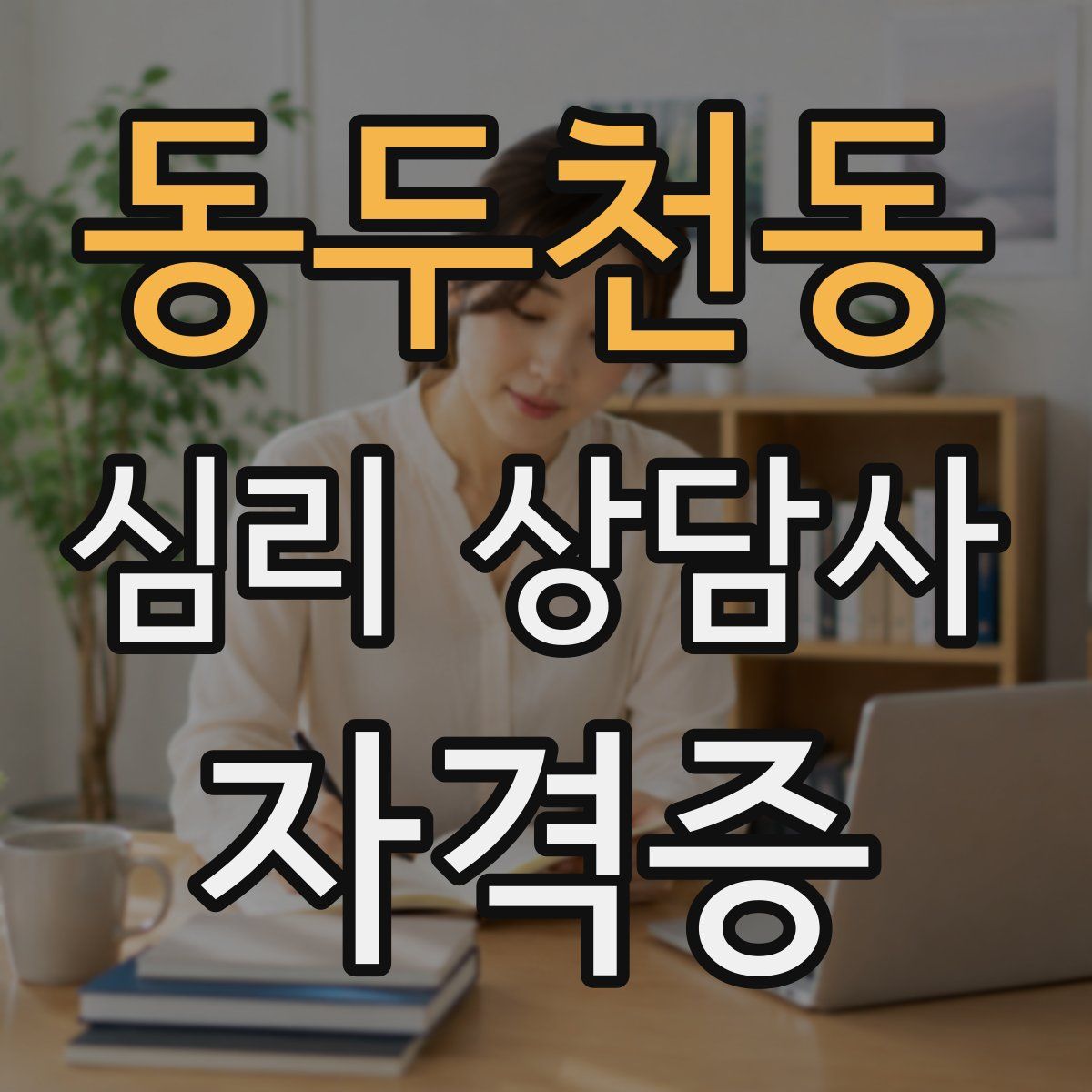 동두천동 심리 상담사 자격증