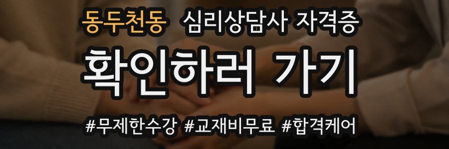 동두천동 심리 상담사 자격증