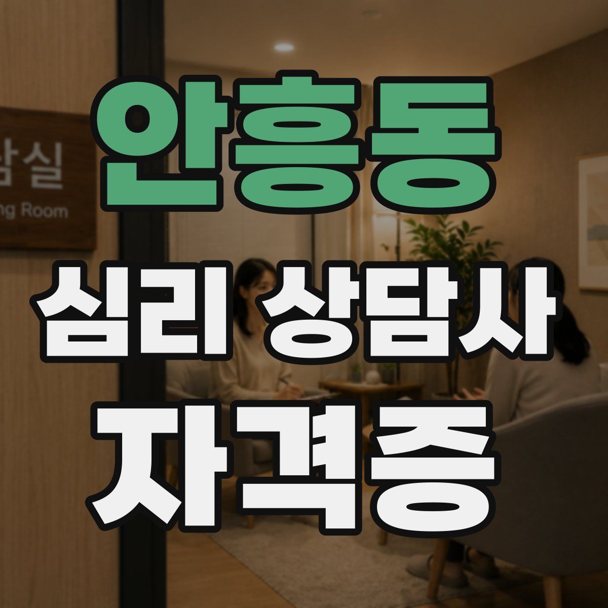 안흥동 심리 상담사 자격증