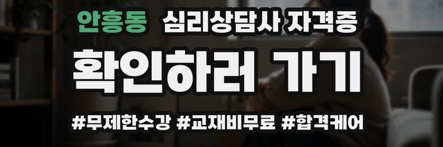 안흥동 심리 상담사 자격증